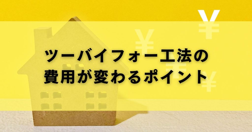 ツーバイフォー工法の費用が変わるポイント