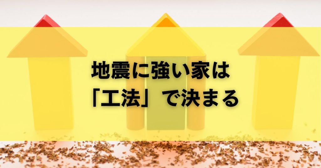 地震に強い家は「工法」で決まる