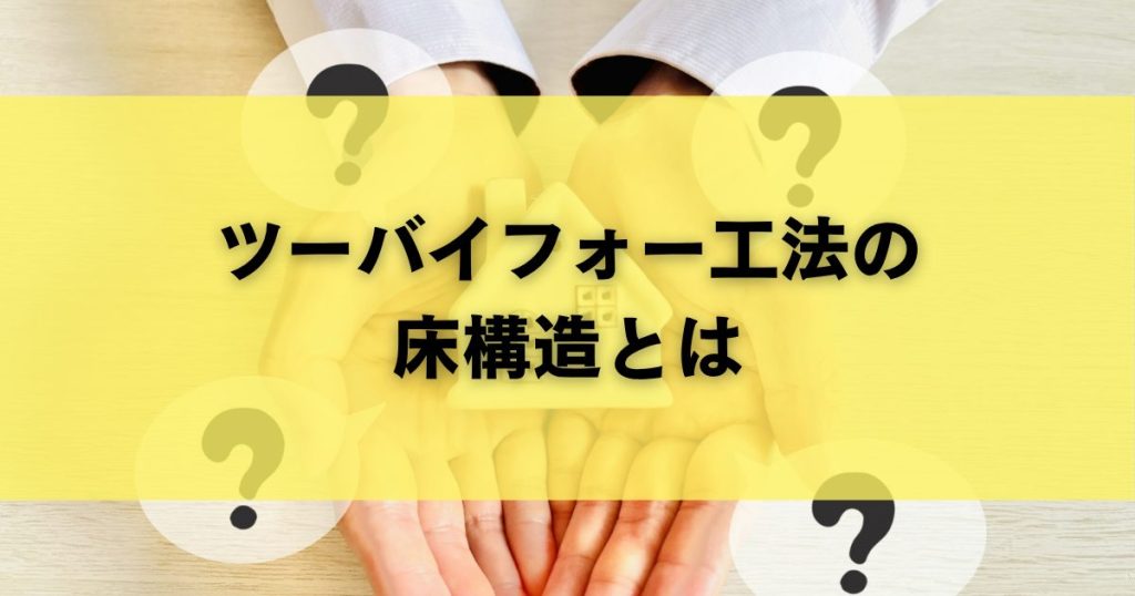 ツーバイフォー工法の床構造とは