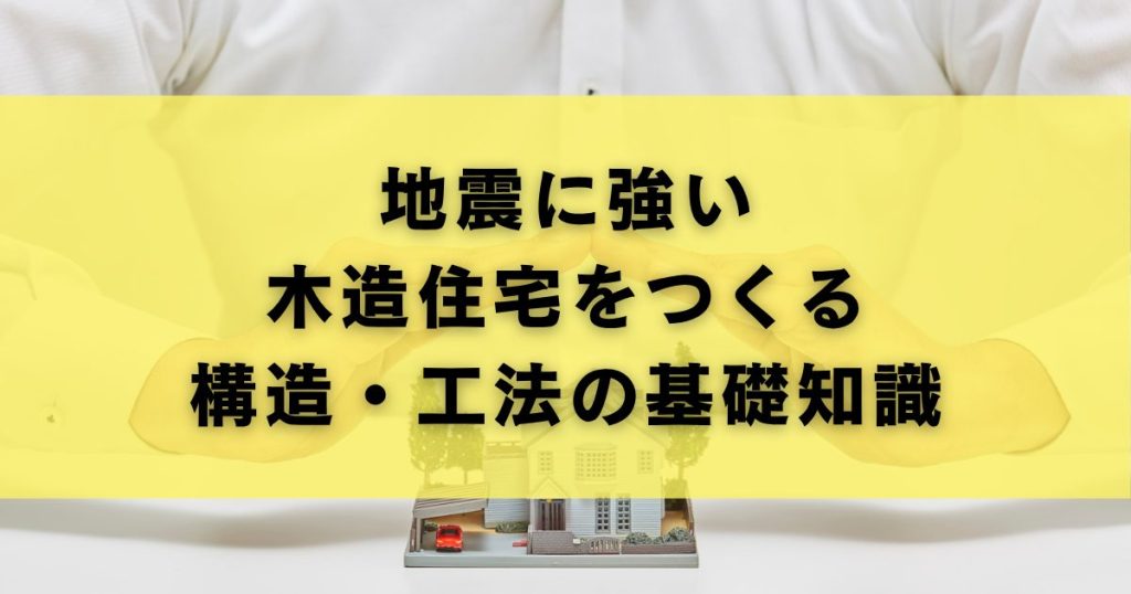 地震に強い 木造住宅をつくる 構造・工法の基礎知識