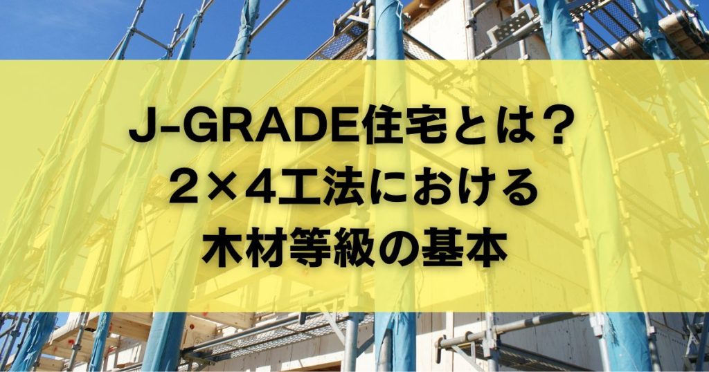 J-GRADE住宅とは?2×4工法における木材等級の基本