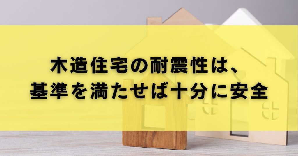 木造住宅の耐震性は、 基準を満たせば十分に安全