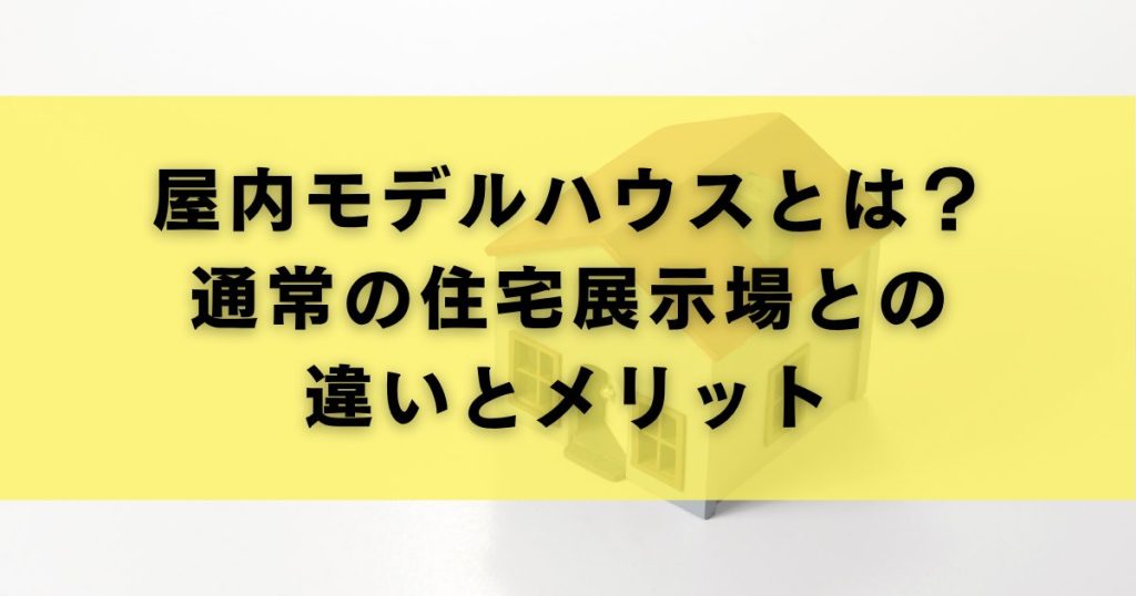 モデルハウスの家具はもらえる場合がある