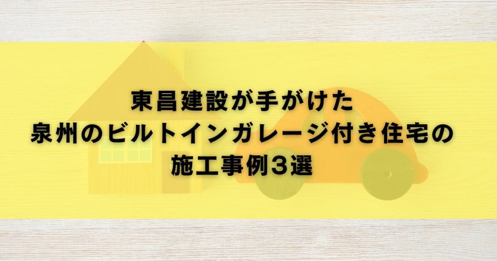 東昌建設が手がけた泉州のビルトインガレージ付き住宅の施工事例3選