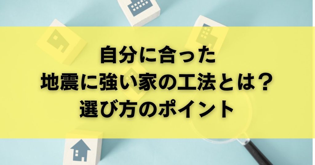 自分に合った地震に強い家の工法とは？選び方のポイント