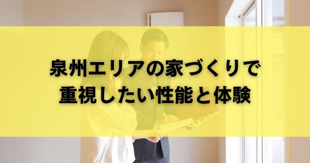 泉州エリアの家づくりで重視したい性能と体験