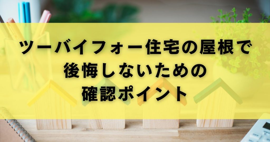 ツーバイフォー住宅の屋根で後悔しないための確認ポイント