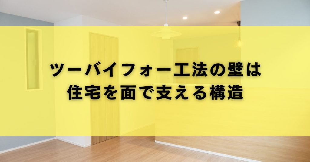 ツーバイフォー工法の壁は住宅を面で支える構造