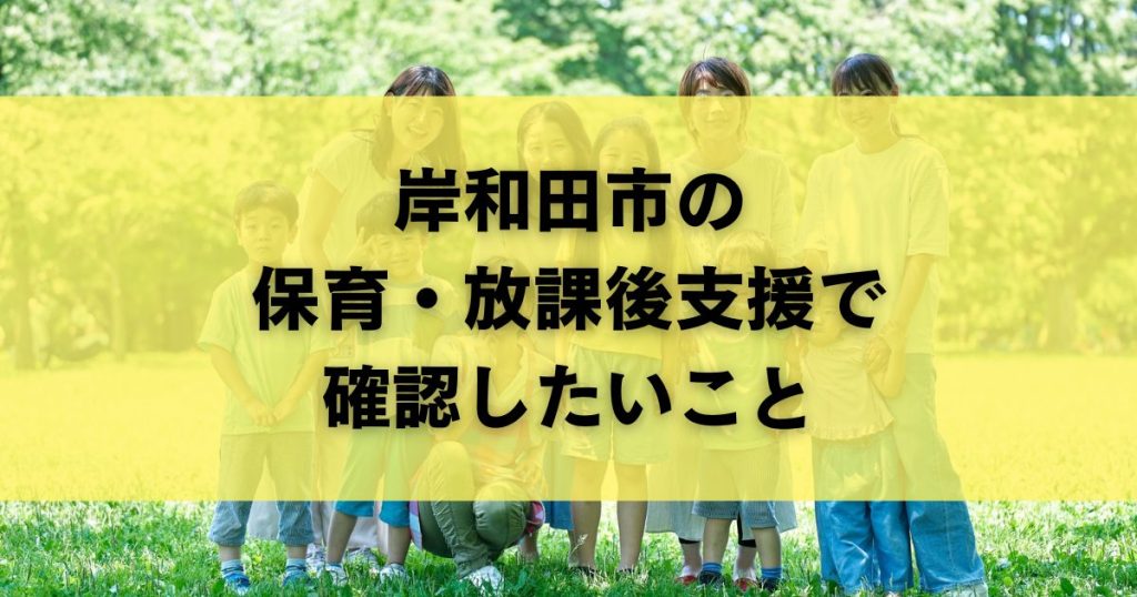 岸和田市の保育・放課後支援で確認したいこと