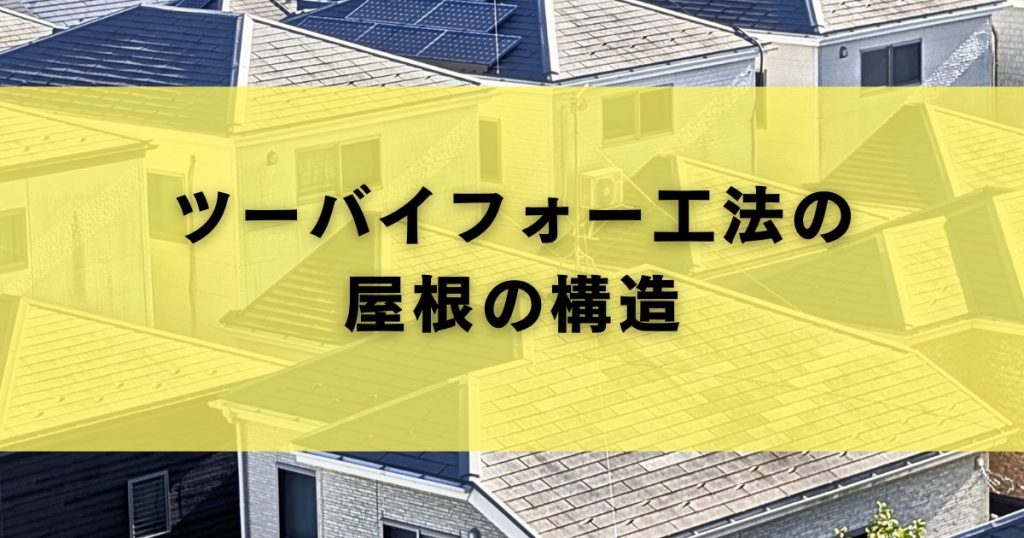 ツーバイフォー工法の屋根の構造