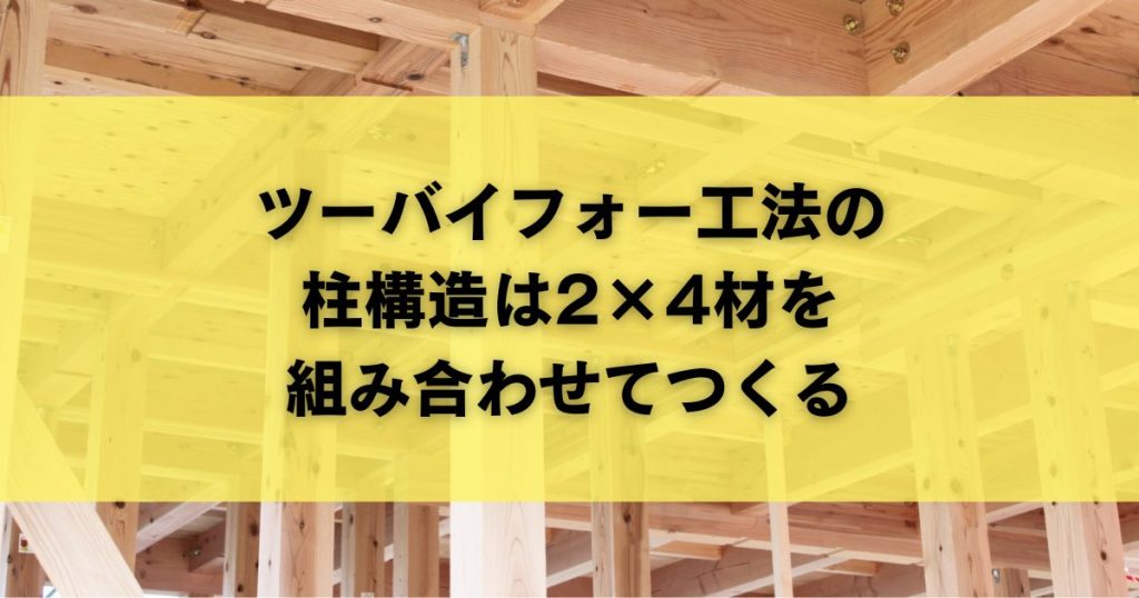 ツーバイフォー工法の柱構造は2×4材を組み合わせてつくる