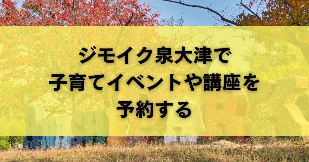ジモイク泉大津で子育てイベントや講座を予約する