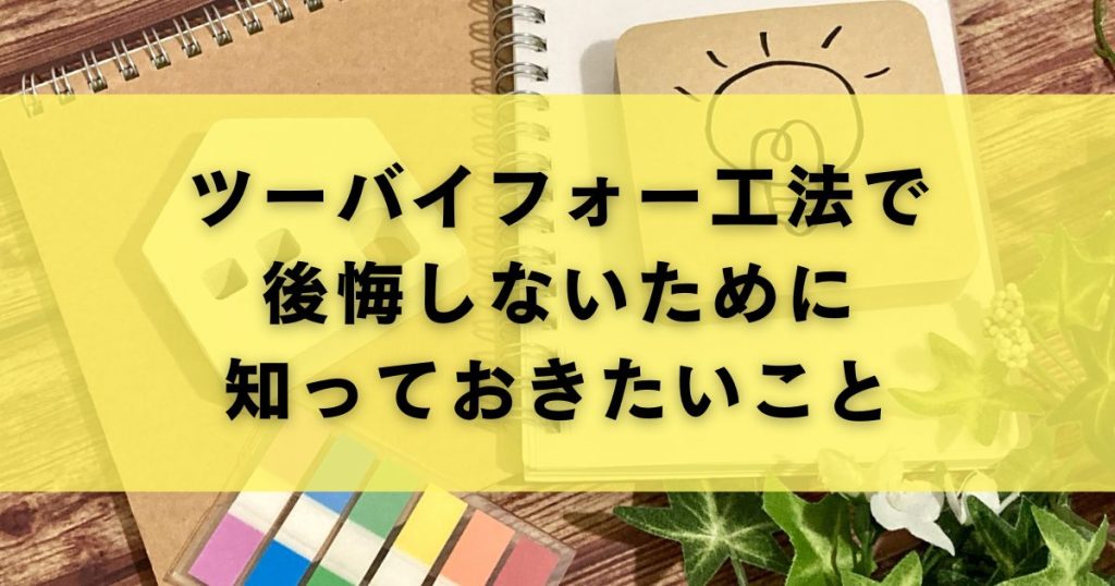 ツーバイフォー工法で後悔しないために知っておきたいこと