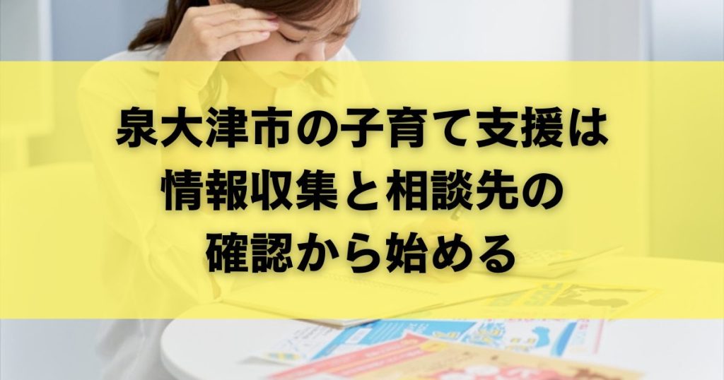 泉大津市の子育て支援は情報収集と相談先の確認から始める