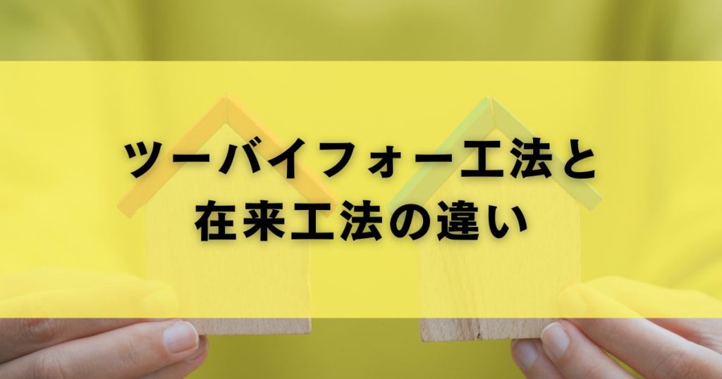 ツーバイフォー工法と在来工法の違い