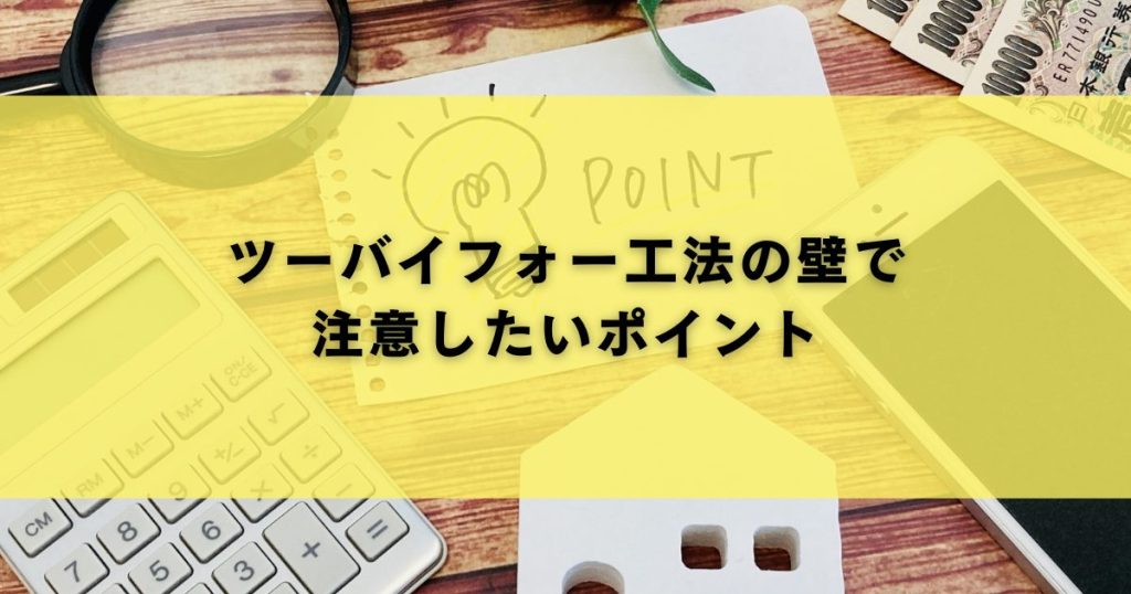 ツーバイフォー工法の壁で注意したいポイント
