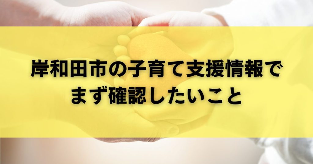 岸和田市の子育て支援情報でまず確認したいこと