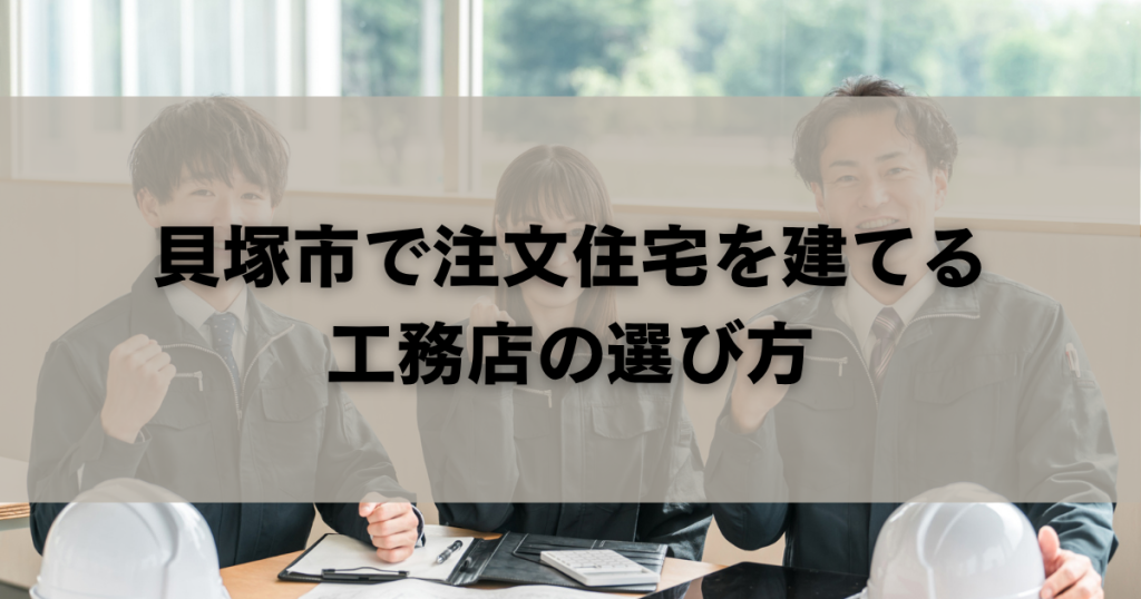 貝塚市で注文住宅を建てる工務店の選び方