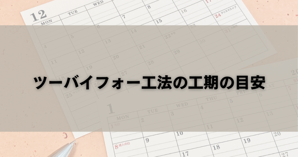 ツーバイフォー工法の工期の目安