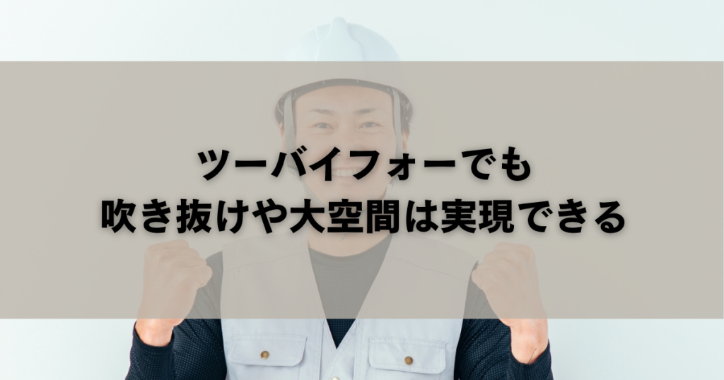 ツーバイフォーでも吹き抜けや大空間は実現できる
