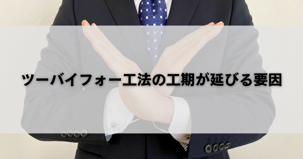 ツーバイフォー工法の工期が延びる要因