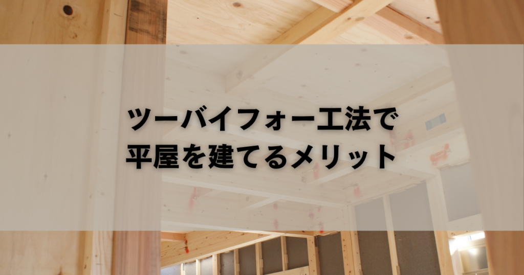 ツーバイフォー工法で平屋を建てるメリット