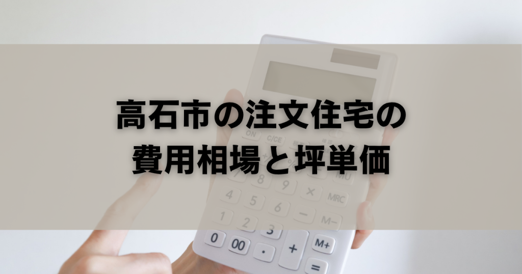 高石市の注文住宅の費用相場と坪単価
