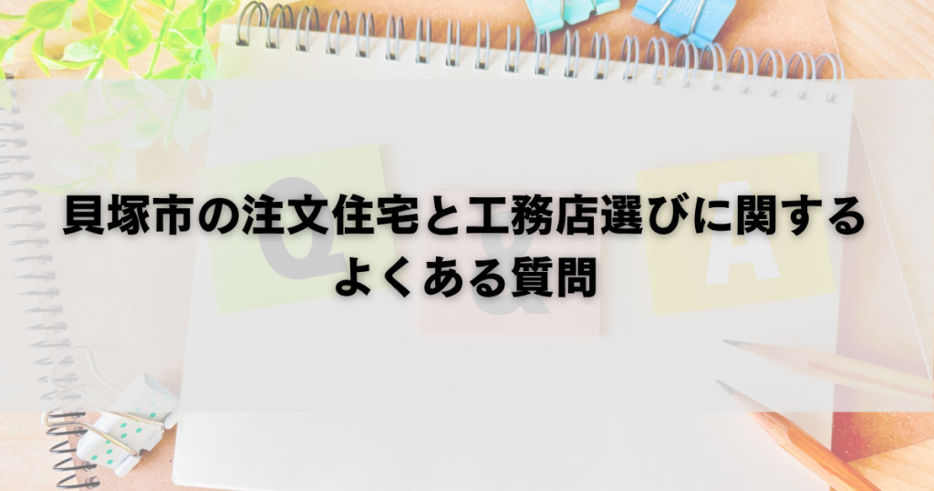 貝塚市の注文住宅と工務店選びに関するよくある質問