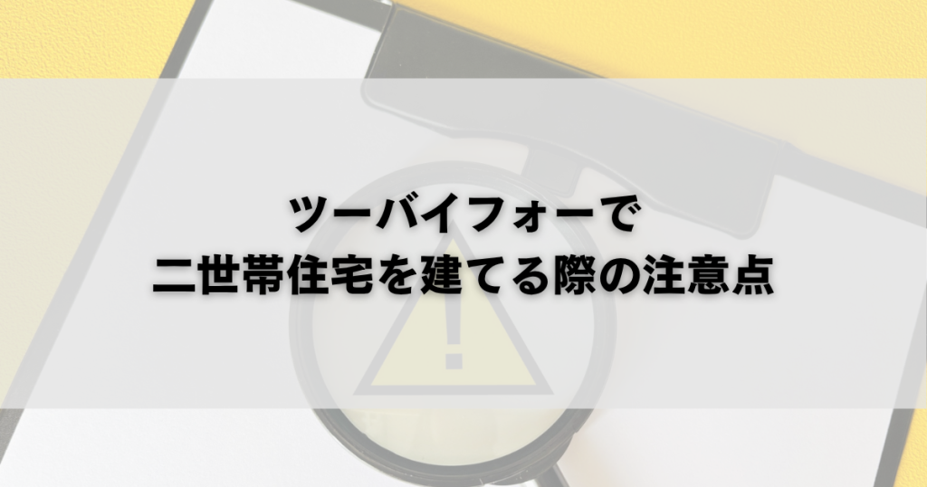 ツーバイフォーで 二世帯住宅を建てる際の注意点