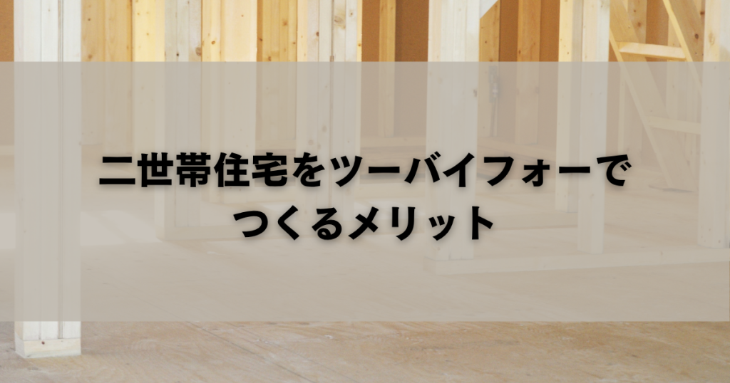 二世帯住宅をツーバイフォーでつくるメリット