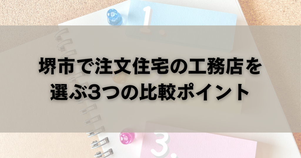 堺市で注文住宅の工務店を選ぶ3つの比較ポイント
