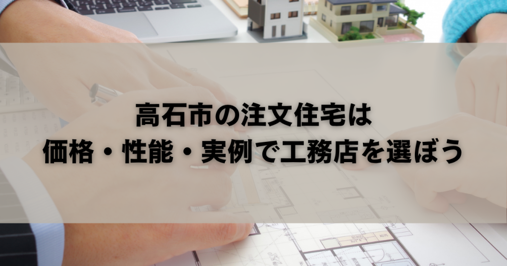 高石市の注文住宅は価格・性能・実例で工務店を選ぼう