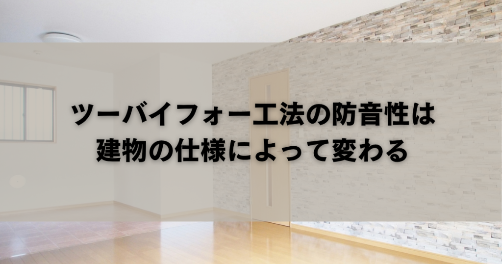 ツーバイフォー工法の防音性は建物の仕様によって変わる
