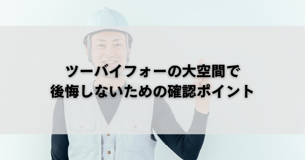 ツーバイフォーの大空間で後悔しないための確認ポイント
