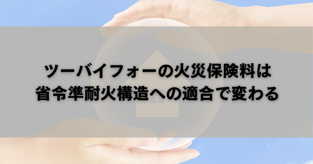 ツーバイフォーの火災保険料は省令準耐火構造への適合で変わる