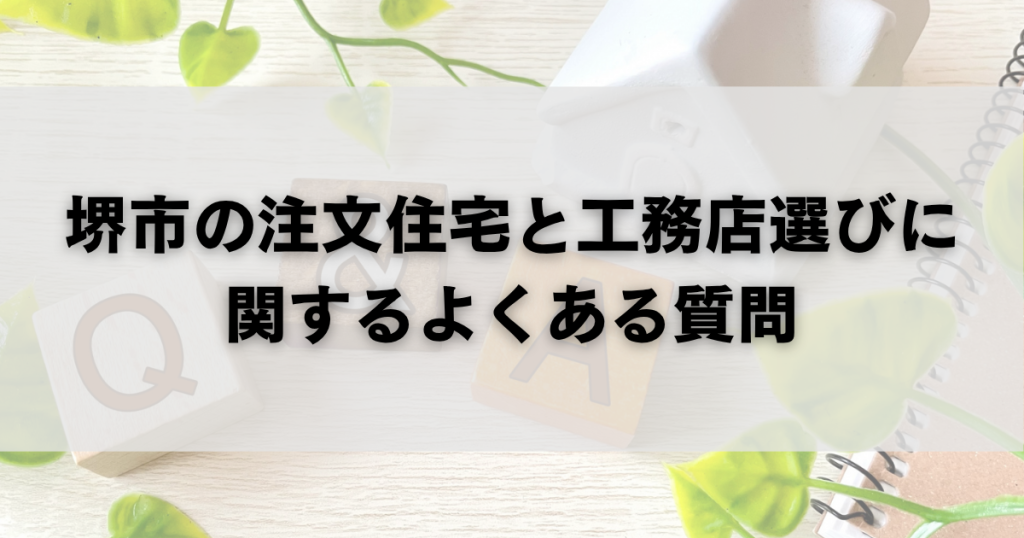 堺市の注文住宅と工務店選びに関するよくある質問
