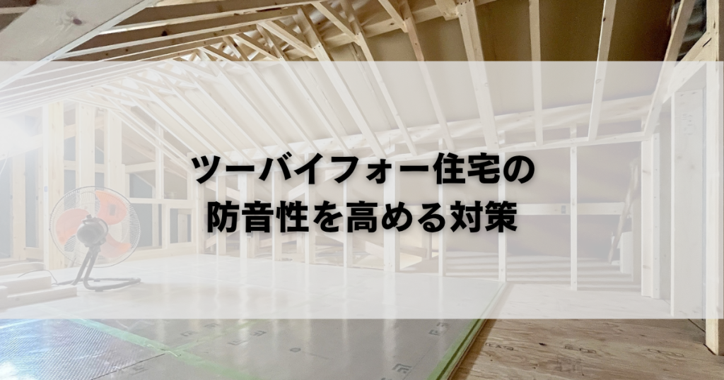 ツーバイフォー住宅の防音性を高める対策
