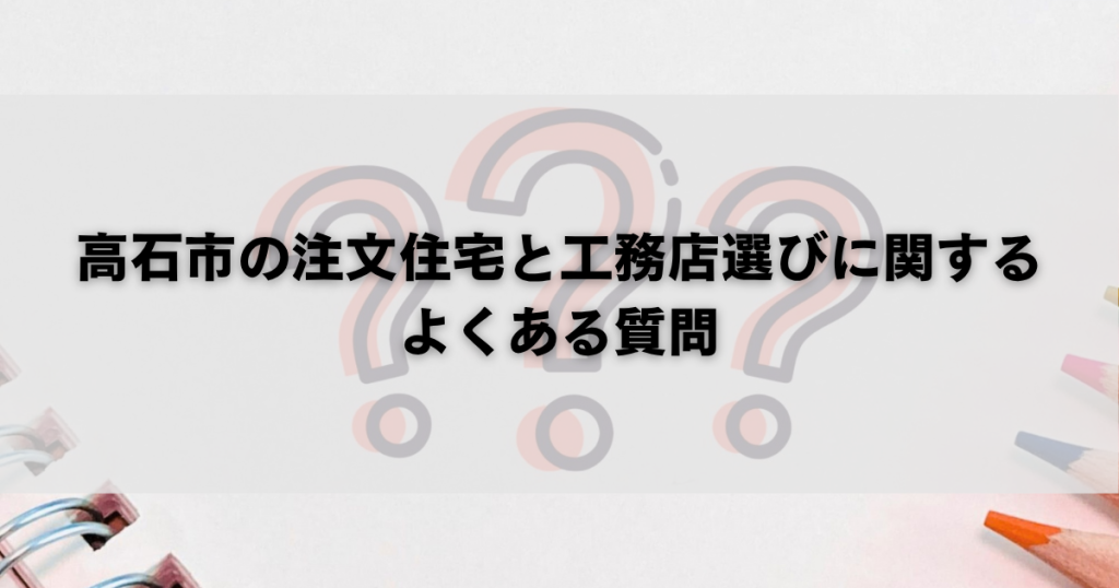 高石市の注文住宅と工務店選びに関するよくある質問