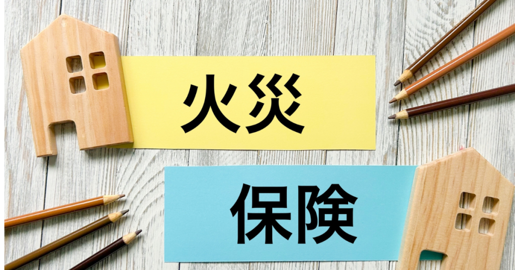 ツーバイフォーの火災保険料は安い？省令準耐火構造の条件を工務店が解説