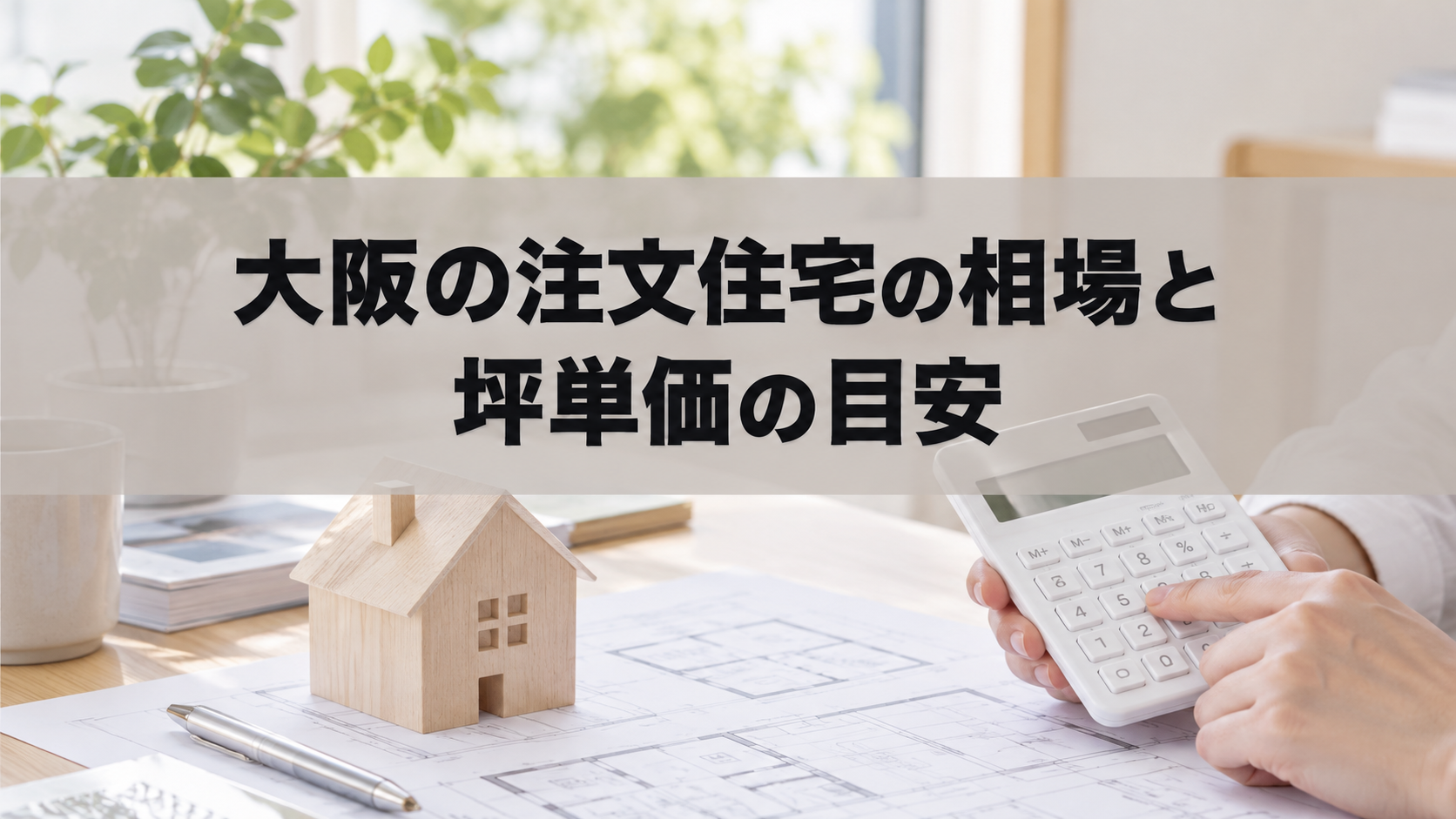 大阪の注文住宅の相場と坪単価の目安(イメージ)