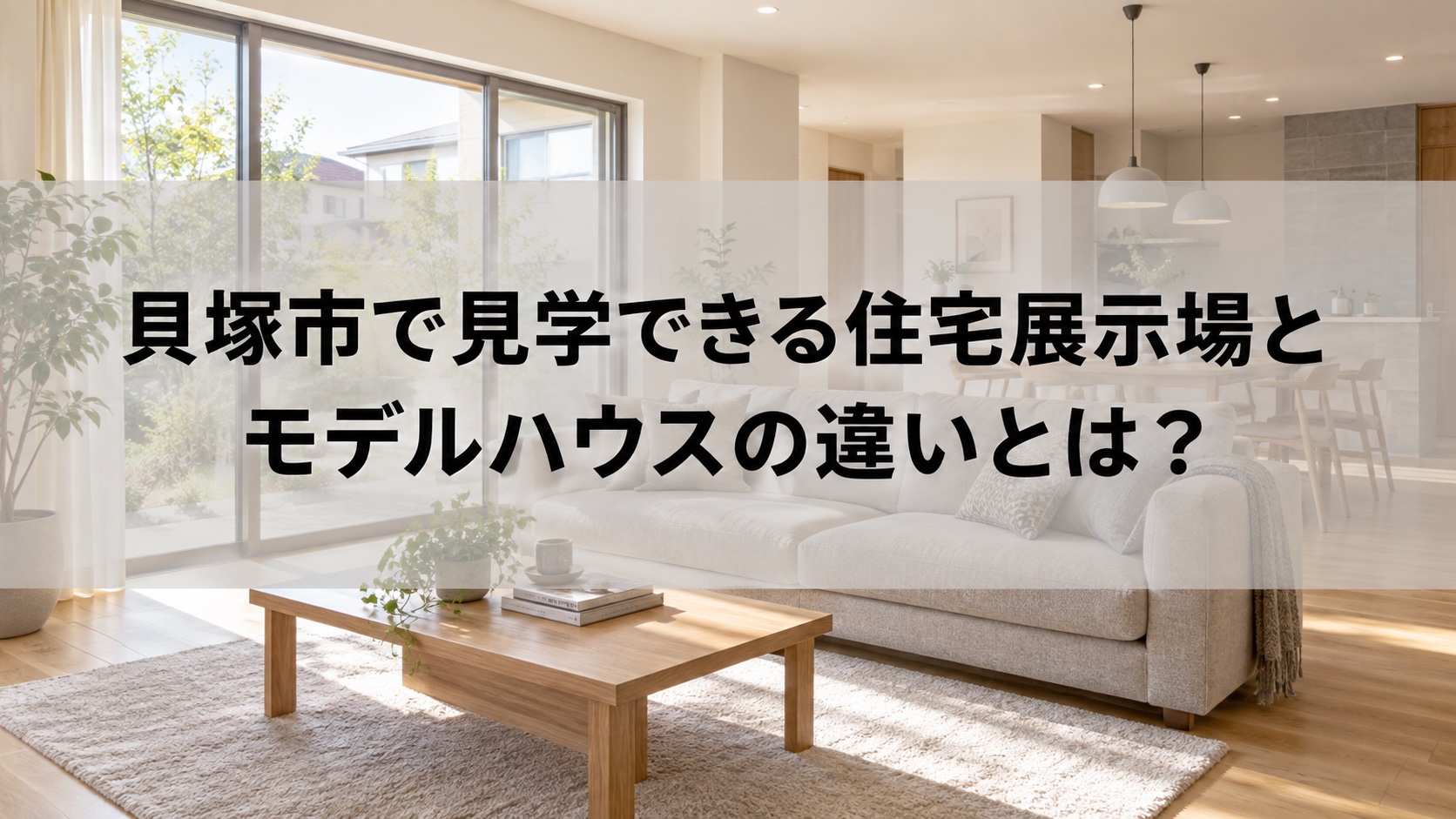 貝塚市で見学できる住宅展示場とモデルハウスの違いとは?(イメージ)