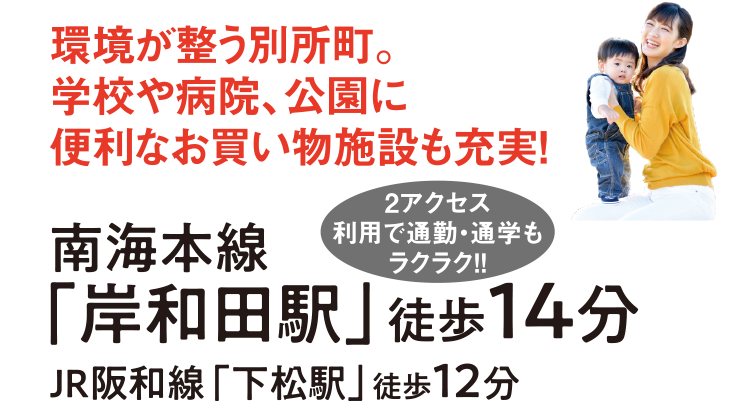 環境が整う別所町。学校や病院、公園に便利なお買い物施設も充実！2アクセス利用で通勤・通学もラクラク！！