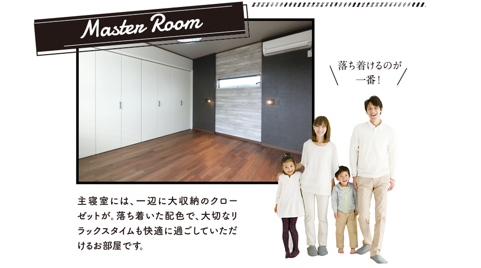 主寝室には、一辺に大収納のクローゼットが。落ち着いた配色で、大切なリラックスタイムも快適に過ごしていただけるお部屋です。