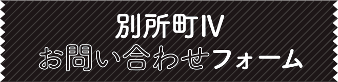 別所町IVお問い合わせフォーム