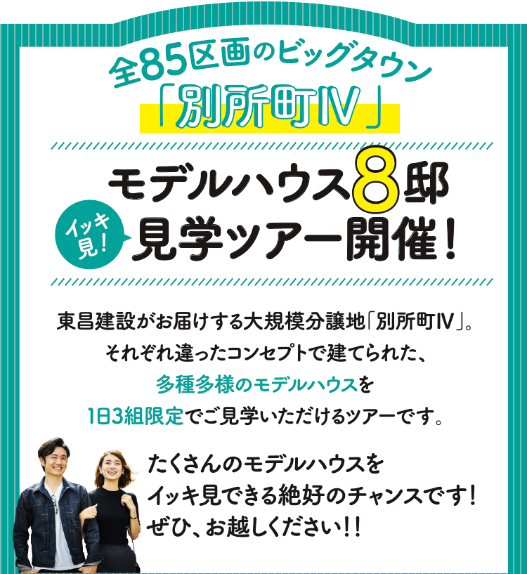 全85区画のビッグタウン「別所町Ⅳ」モデルハウス12邸見学ツアー開催！