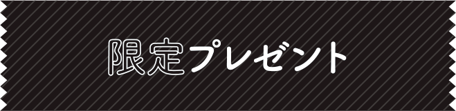 限定プレゼント