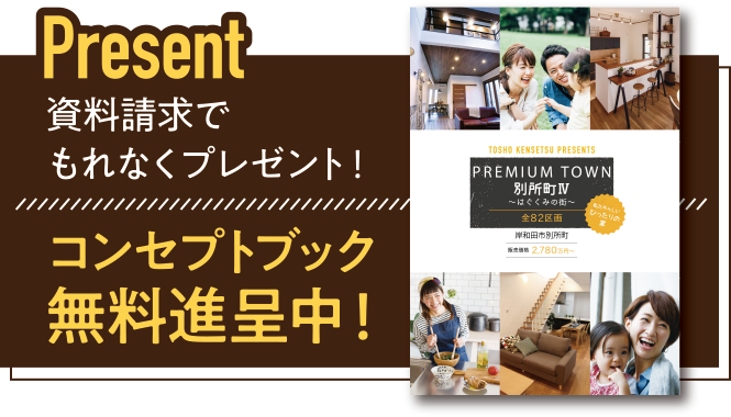 資料請求でコンセプトブック無料進呈中！