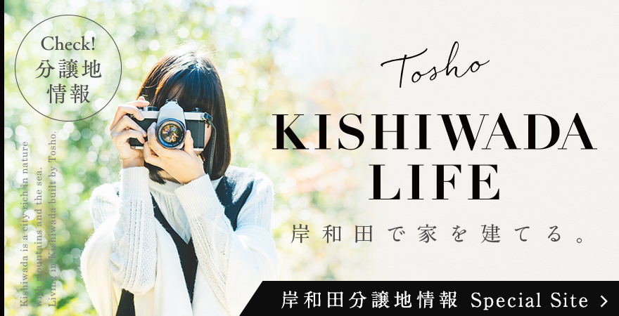 KISHIWADA LIFE　TOSHOで家を建てる