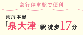 急行停車駅で便利！南海本線で「泉大津」駅 徒歩17分