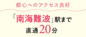 都心へのアクセス良好！「南海難波」駅まで直通20分